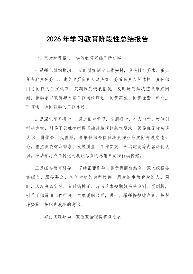 2026年学习教育阶段性总结报告_第1页