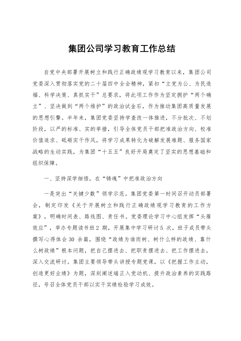 集团公司学习教育工作总结_第1页
