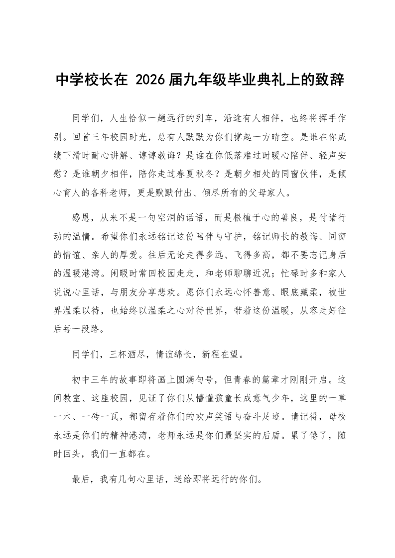 中学校长在 2026届九年级毕业典礼上的致辞_第1页