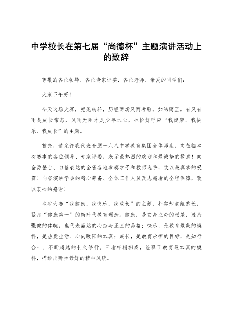 中学校长在第七届“尚德杯”主题演讲活动上的致辞_第1页