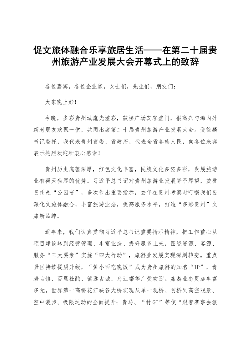 促文旅体融合乐享旅居生活——在第二十届贵州旅游产业发展大会开幕式上的致辞_第1页