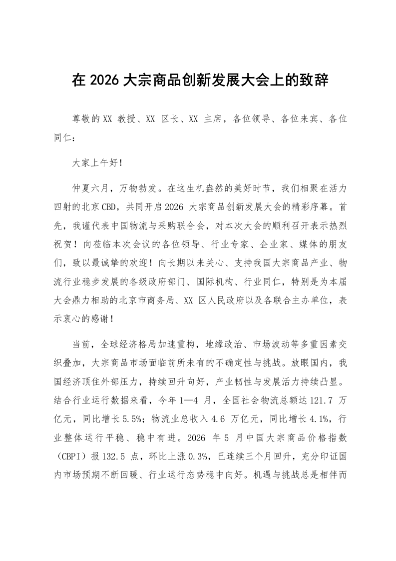 在2026大宗商品创新发展大会上的致辞_第1页