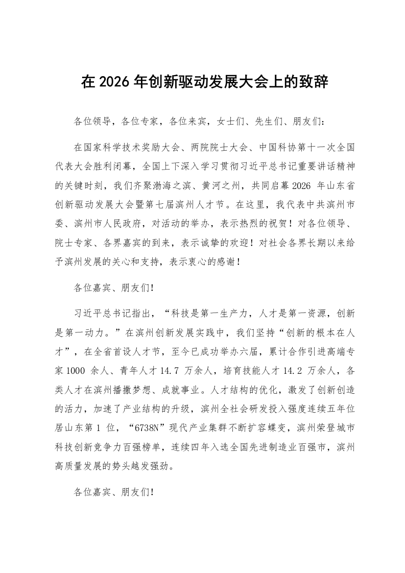 在2026年创新驱动发展大会上的致辞_第1页