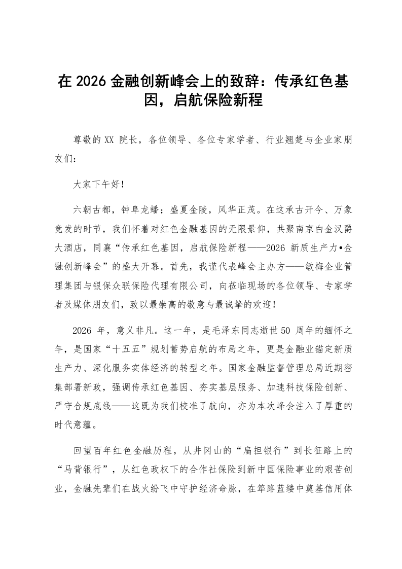 在2026金融创新峰会上的致辞：传承红色基因，启航保险新程_第1页