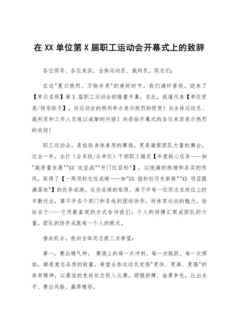 在XX单位第X届职工运动会开幕式上的致辞_第1页