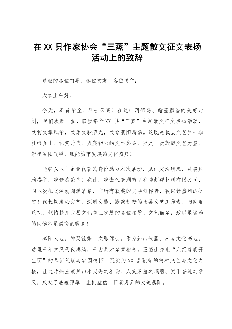 在XX县作家协会“三蒸”主题散文征文表扬活动上的致辞_第1页