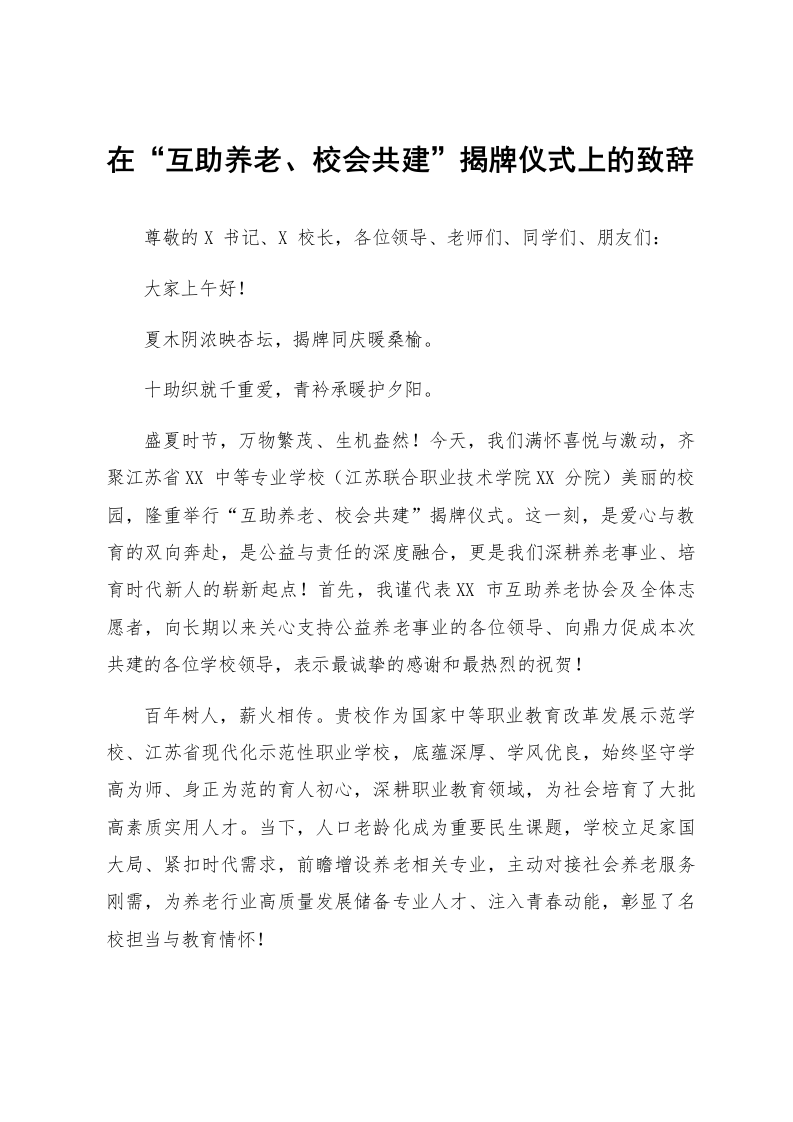 在“互助养老、校会共建”揭牌仪式上的致辞_第1页