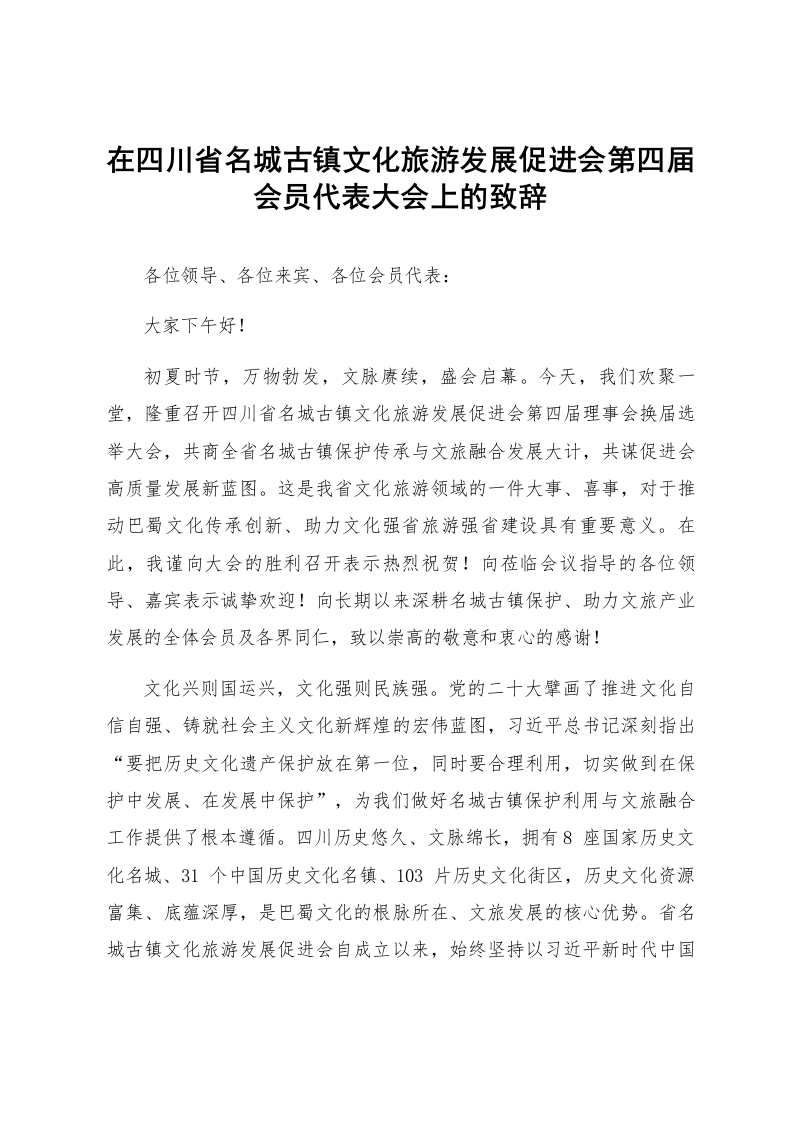 在四川省名城古镇文化旅游发展促进会第四届会员代表大会上的致辞_第1页