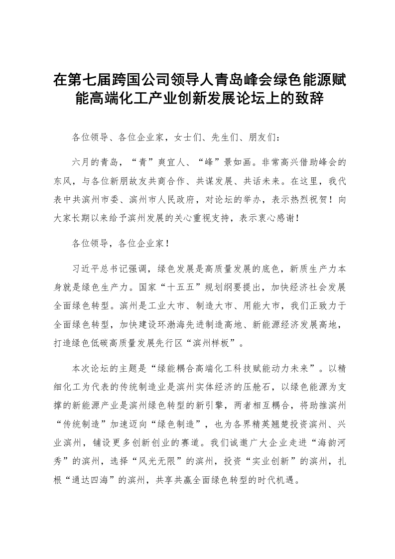 在第七届跨国公司领导人青岛峰会绿色能源赋能高端化工产业创新发展论坛上的致辞_第1页