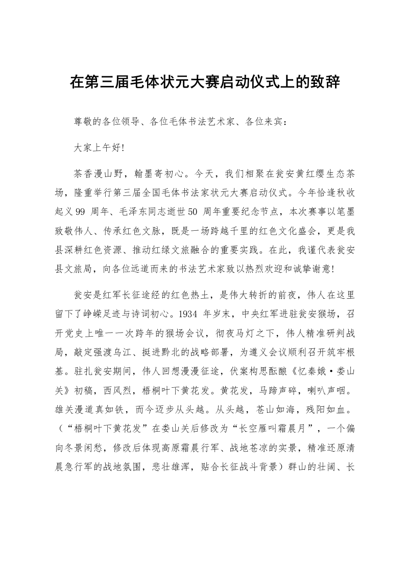 在第三届毛体状元大赛启动仪式上的致辞_第1页