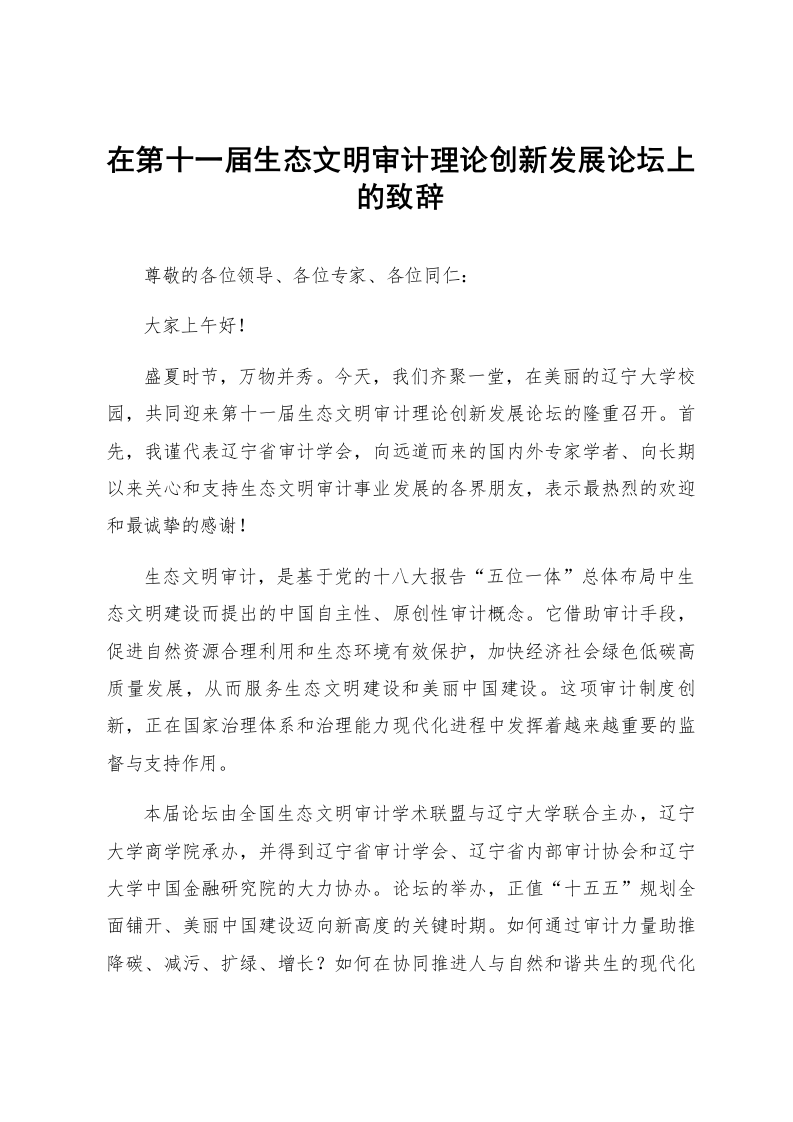 在第十一届生态文明审计理论创新发展论坛上的致辞_第1页