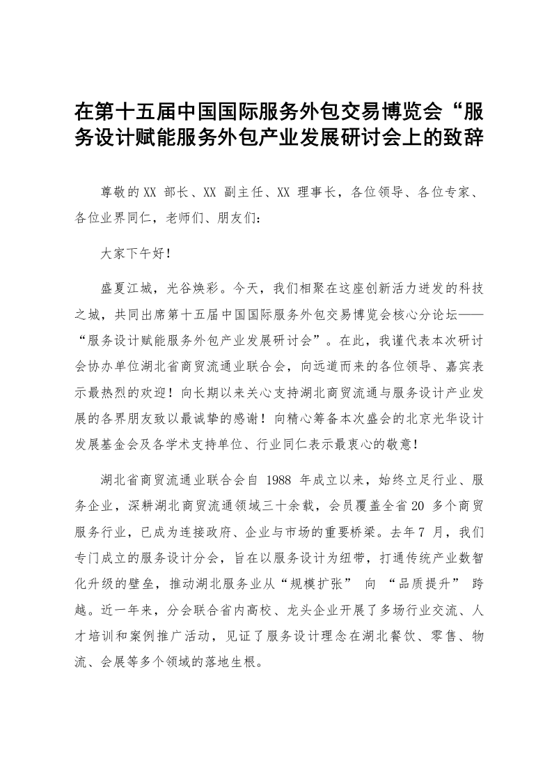 在第十五届中国国际服务外包交易博览会“服务设计赋能服务外包产业发展研讨会上的致辞_第1页