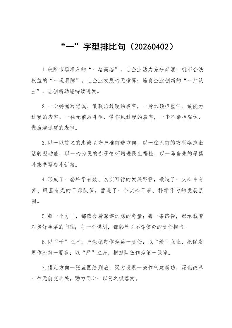 “一”字型排比句（20260402）_第1页
