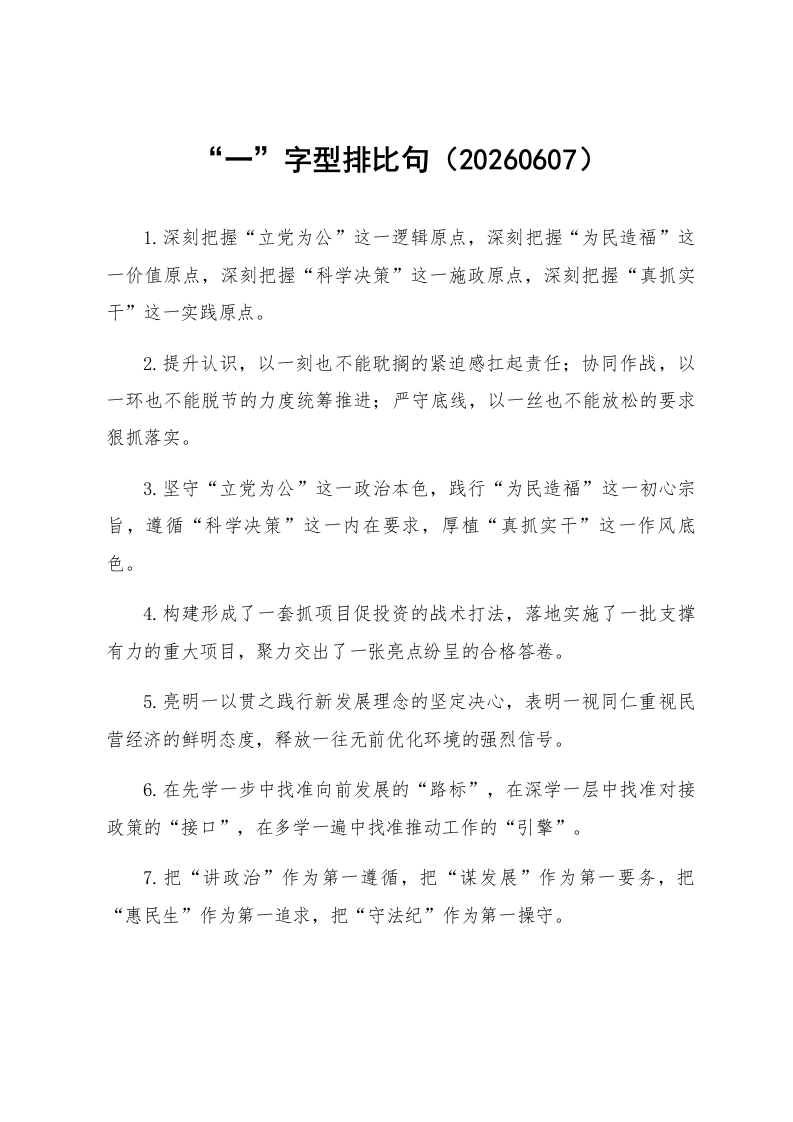 “一”字型排比句（20260607）_第1页