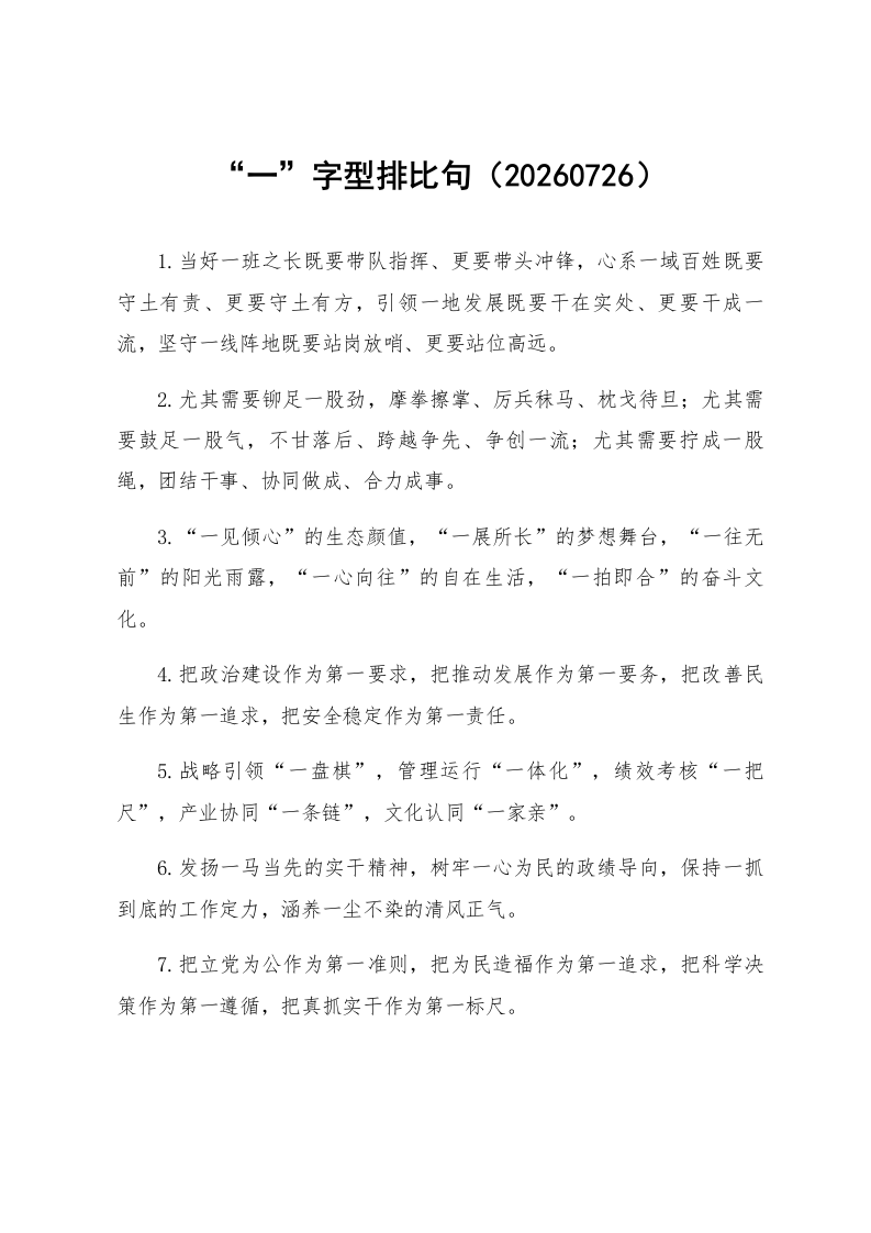 “一”字型排比句（20260726）_第1页