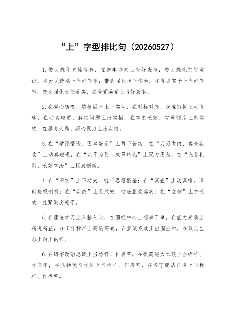 “上”字型排比句（20260527）_第1页