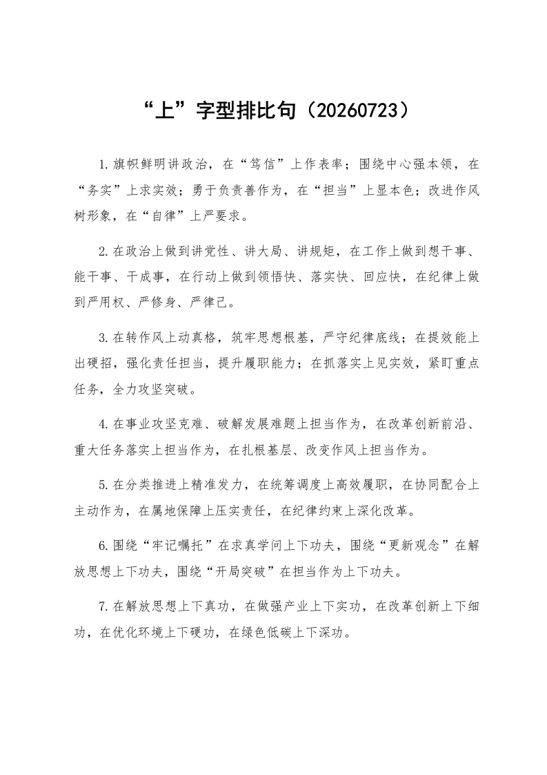 “上”字型排比句（20260723）_第1页