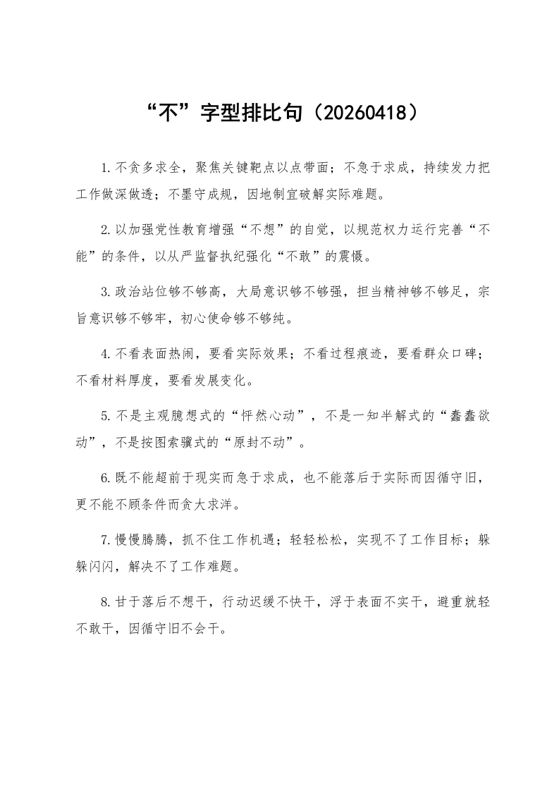 “不”字型排比句（20260418）_第1页