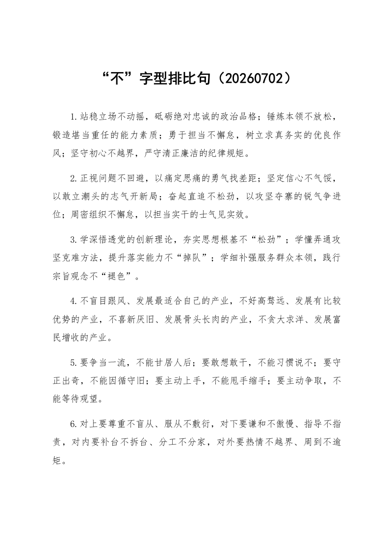 “不”字型排比句（20260702）_第1页