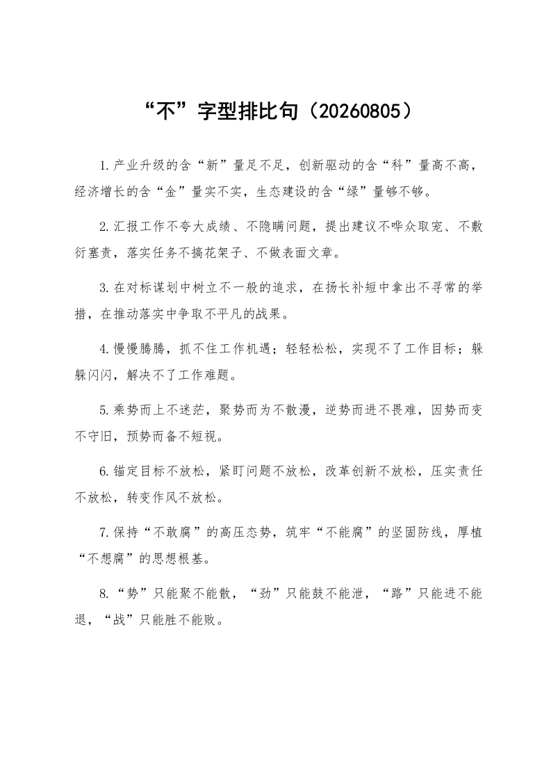 “不”字型排比句（20260805）_第1页