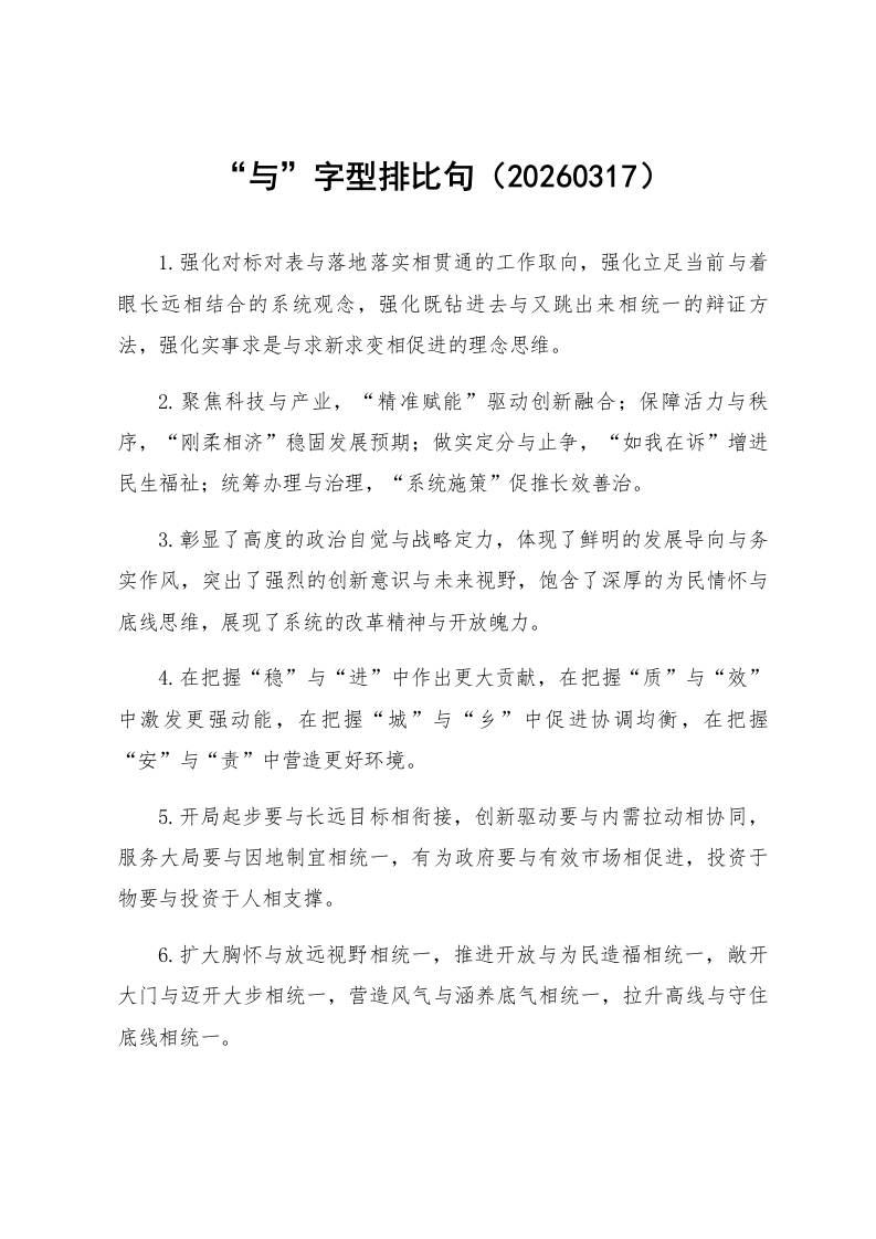 “与”字型排比句（20260317）_第1页