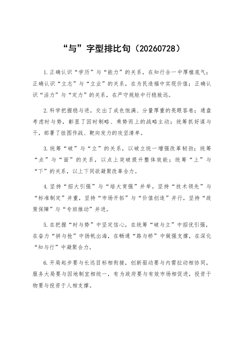 “与”字型排比句（20260728）_第1页