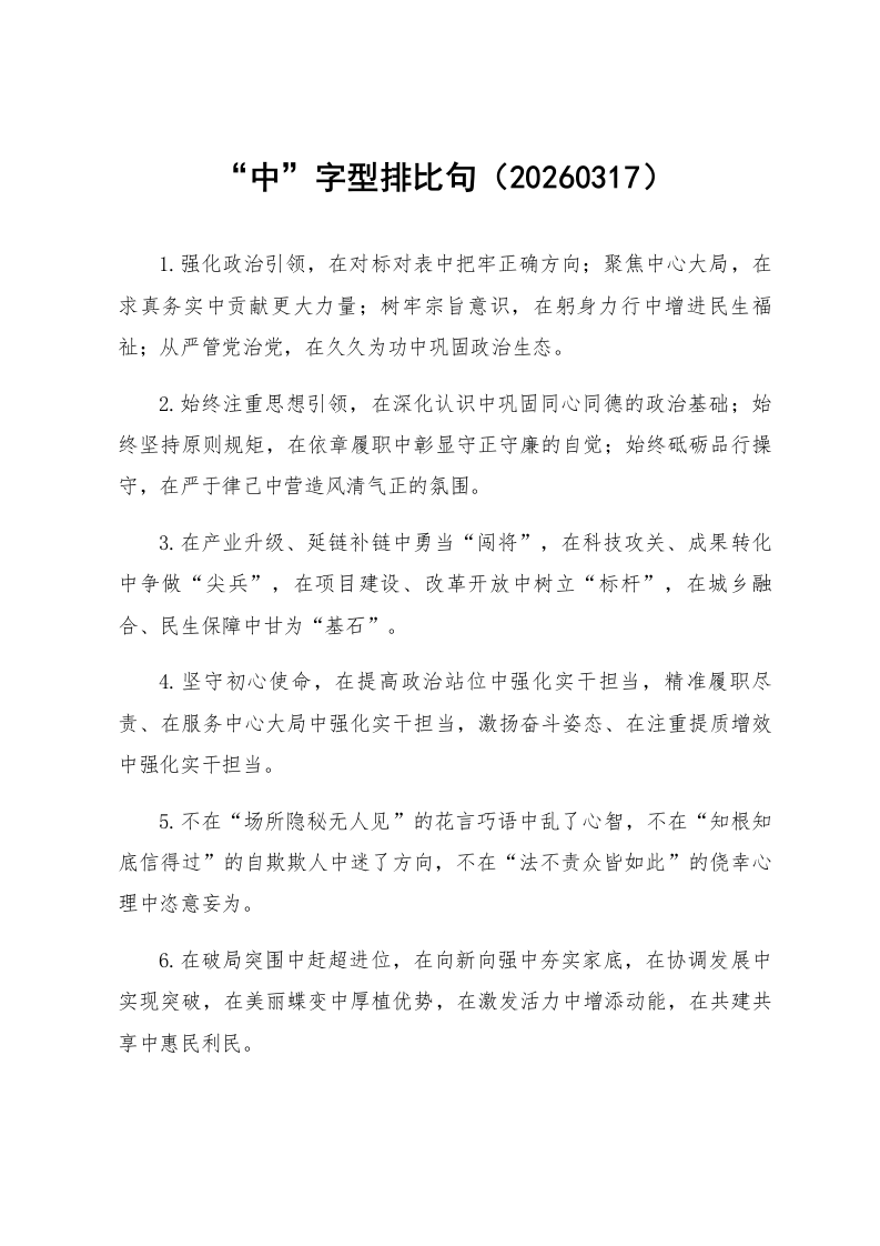 “中”字型排比句（20260317）_第1页