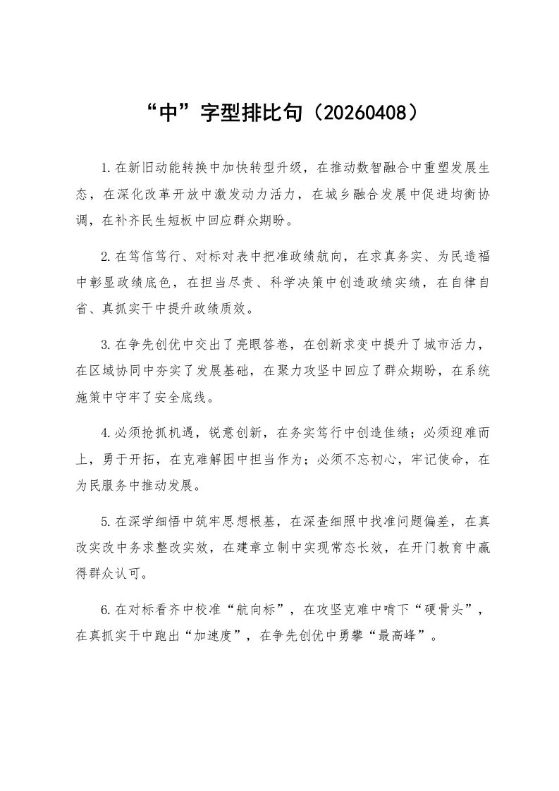 “中”字型排比句（20260408）_第1页