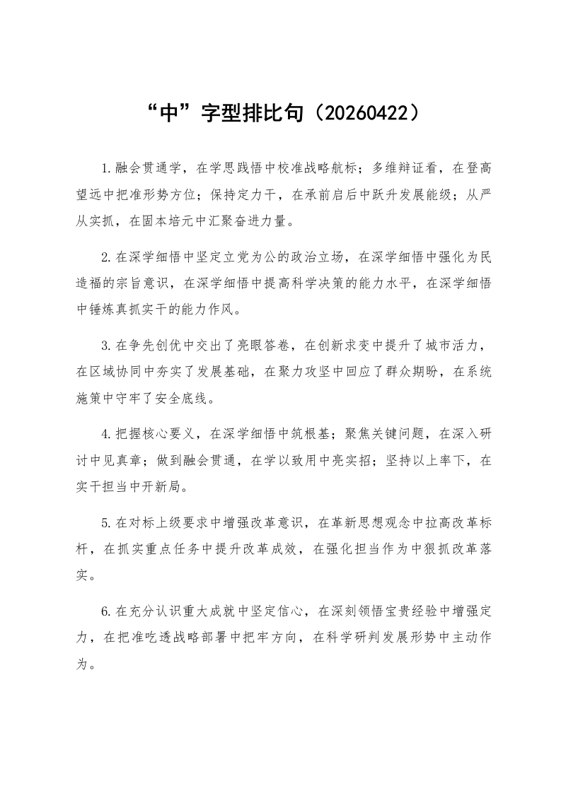 “中”字型排比句（20260422）_第1页