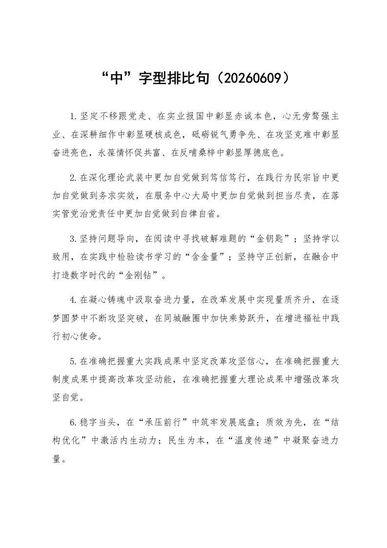 “中”字型排比句（20260609）_第1页