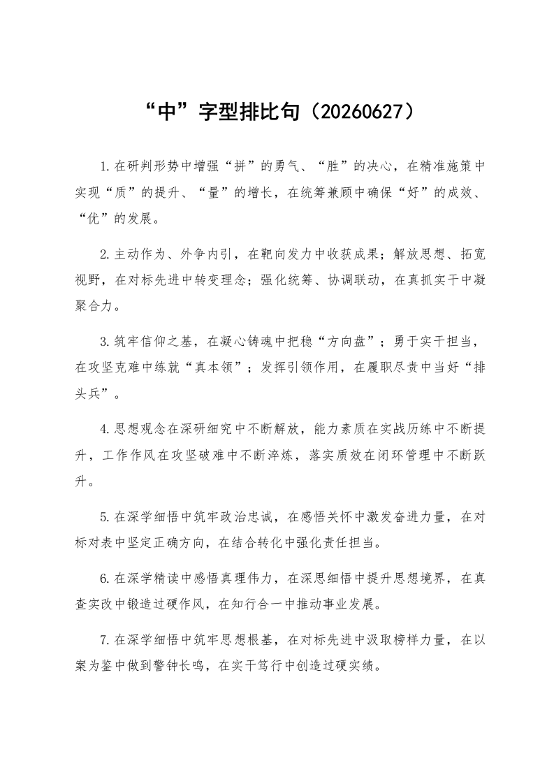 “中”字型排比句（20260627）_第1页