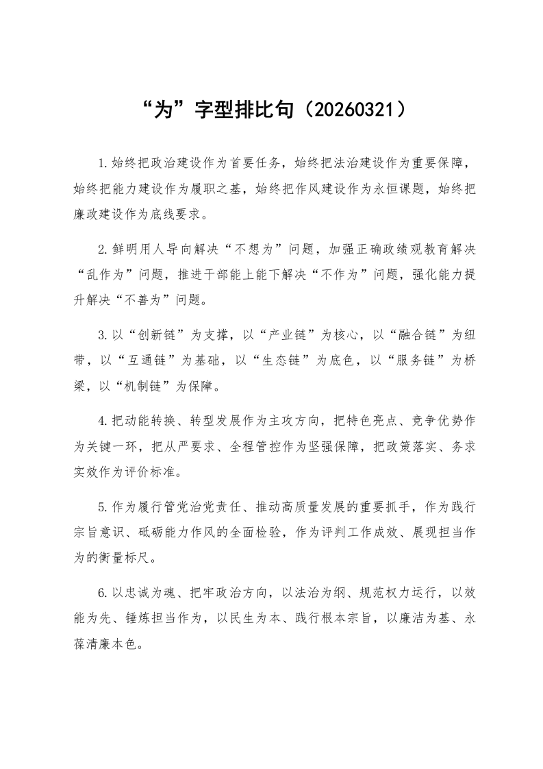 “为”字型排比句（20260321）_第1页