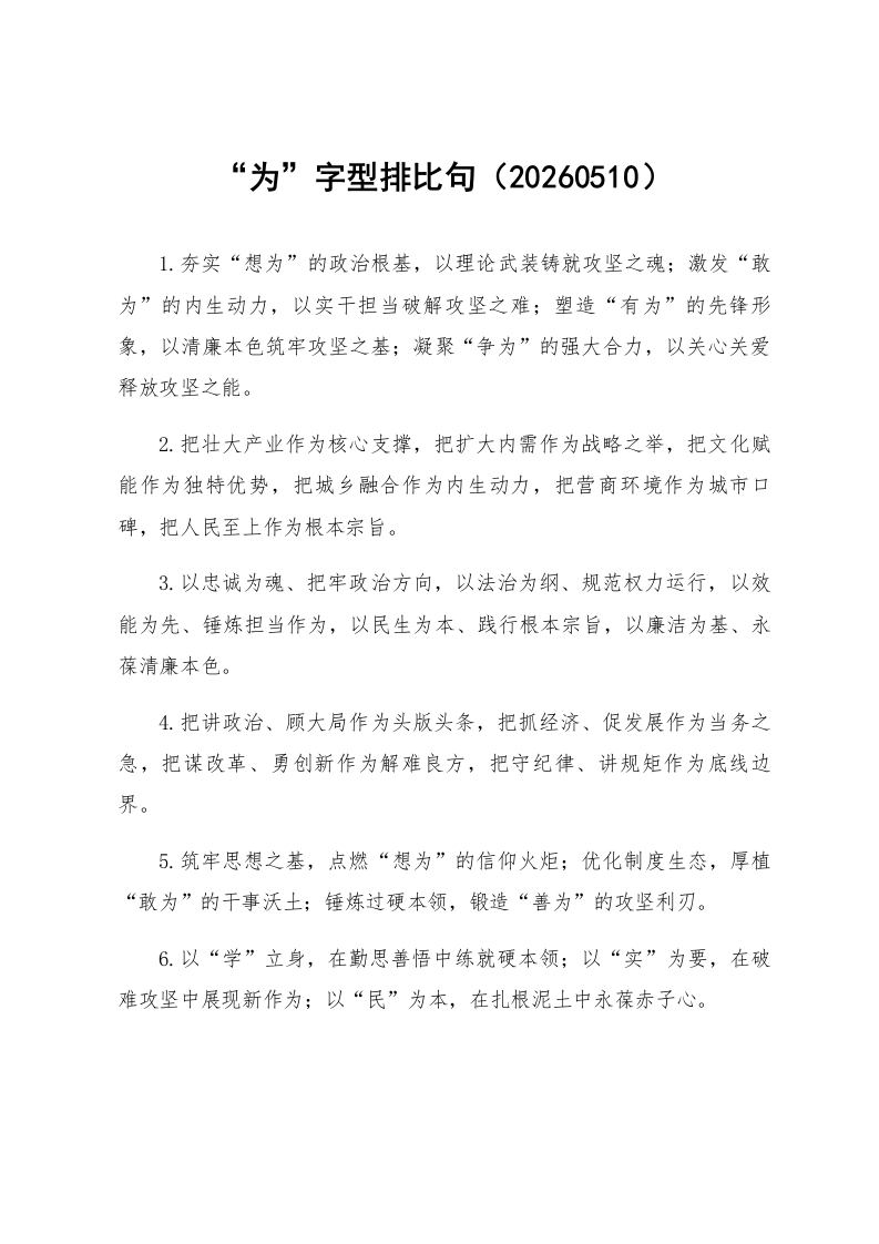 “为”字型排比句（20260510）_第1页