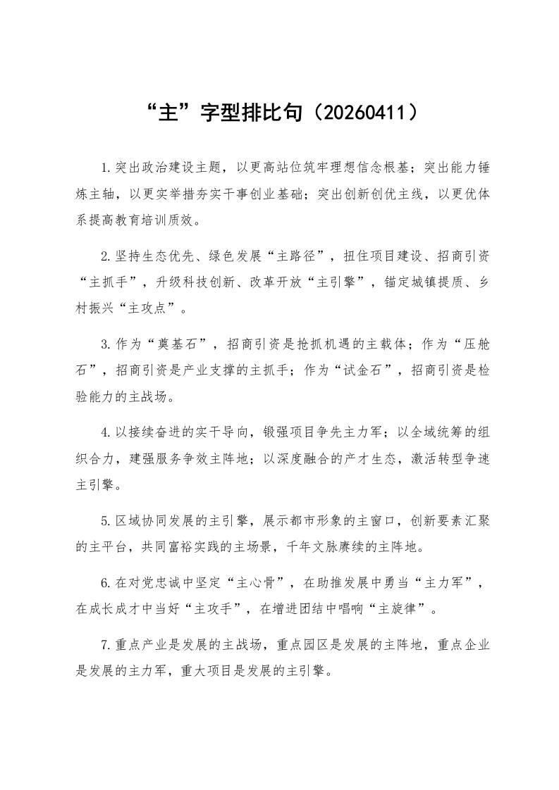 “主”字型排比句（20260411）_第1页