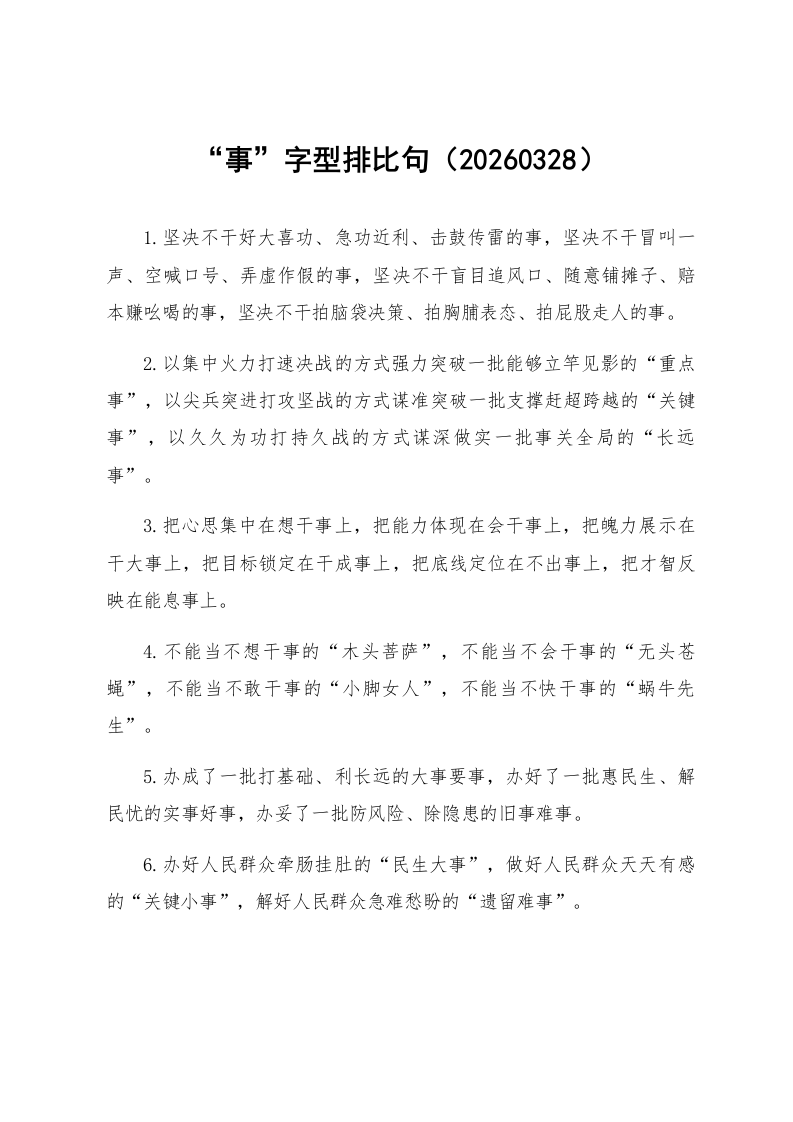 “事”字型排比句（20260328）_第1页