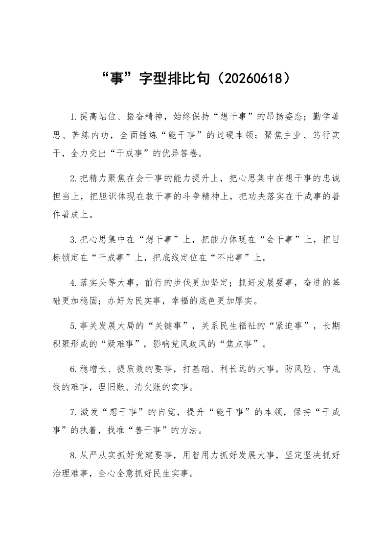 “事”字型排比句（20260618）_第1页