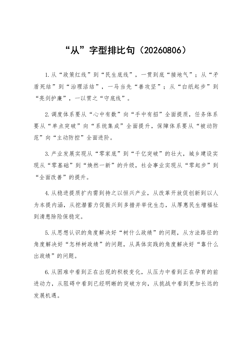 “从”字型排比句（20260806）_第1页