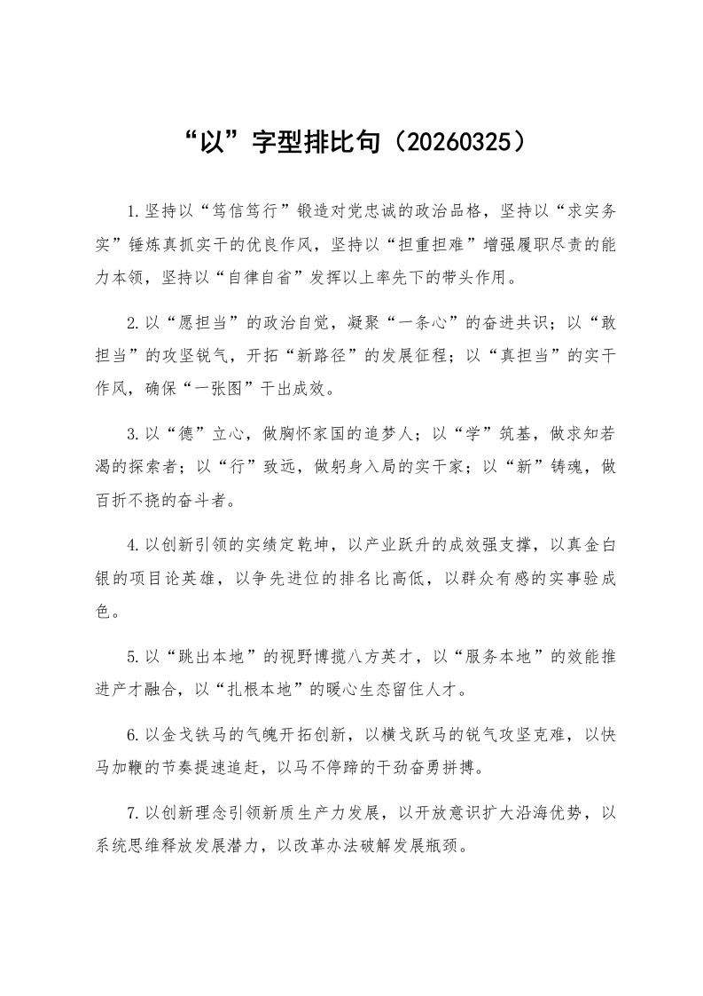 “以”字型排比句（20260325）_第1页