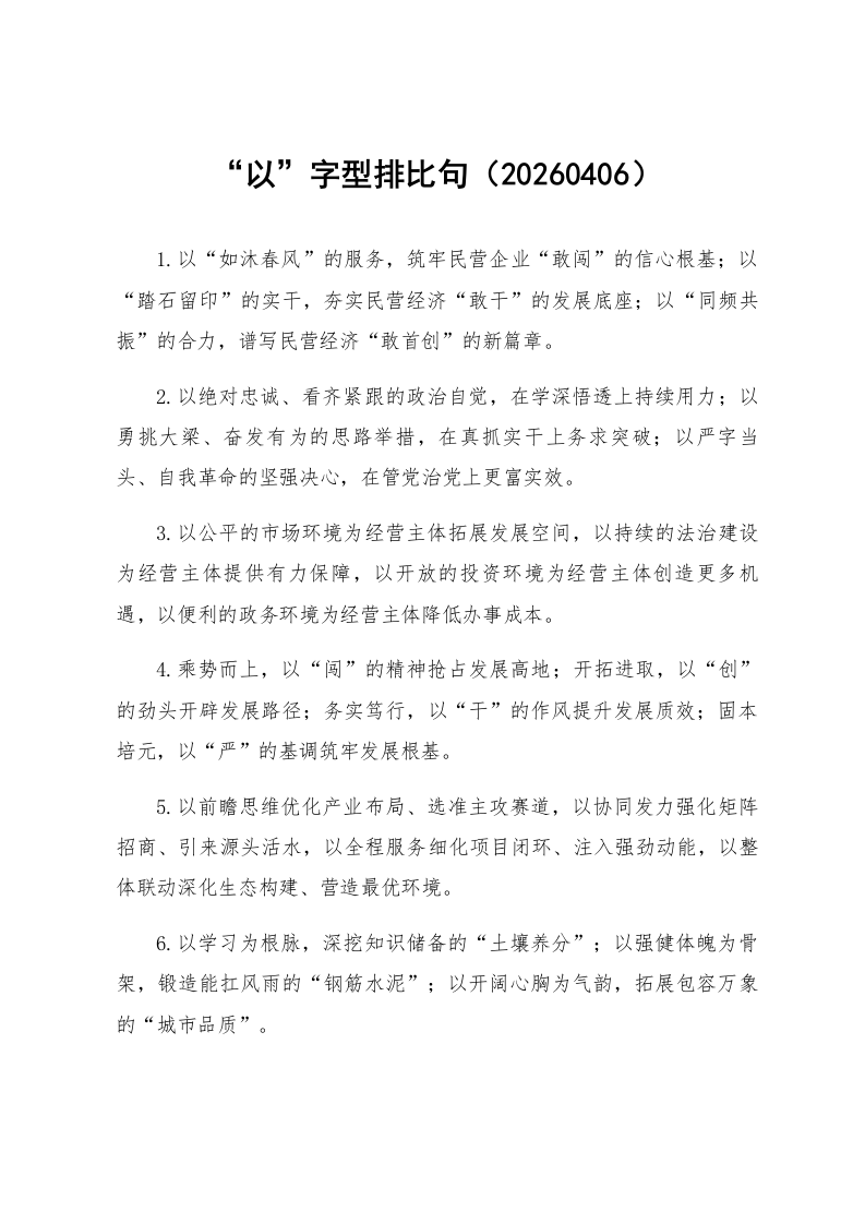 “以”字型排比句（20260406）_第1页