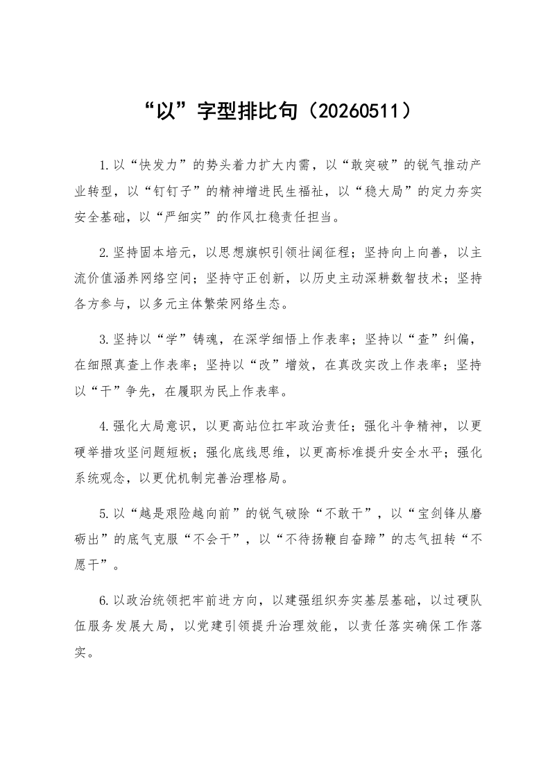 “以”字型排比句（20260511）_第1页