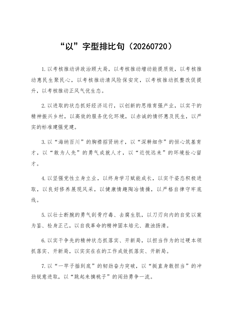 “以”字型排比句（20260720）_第1页