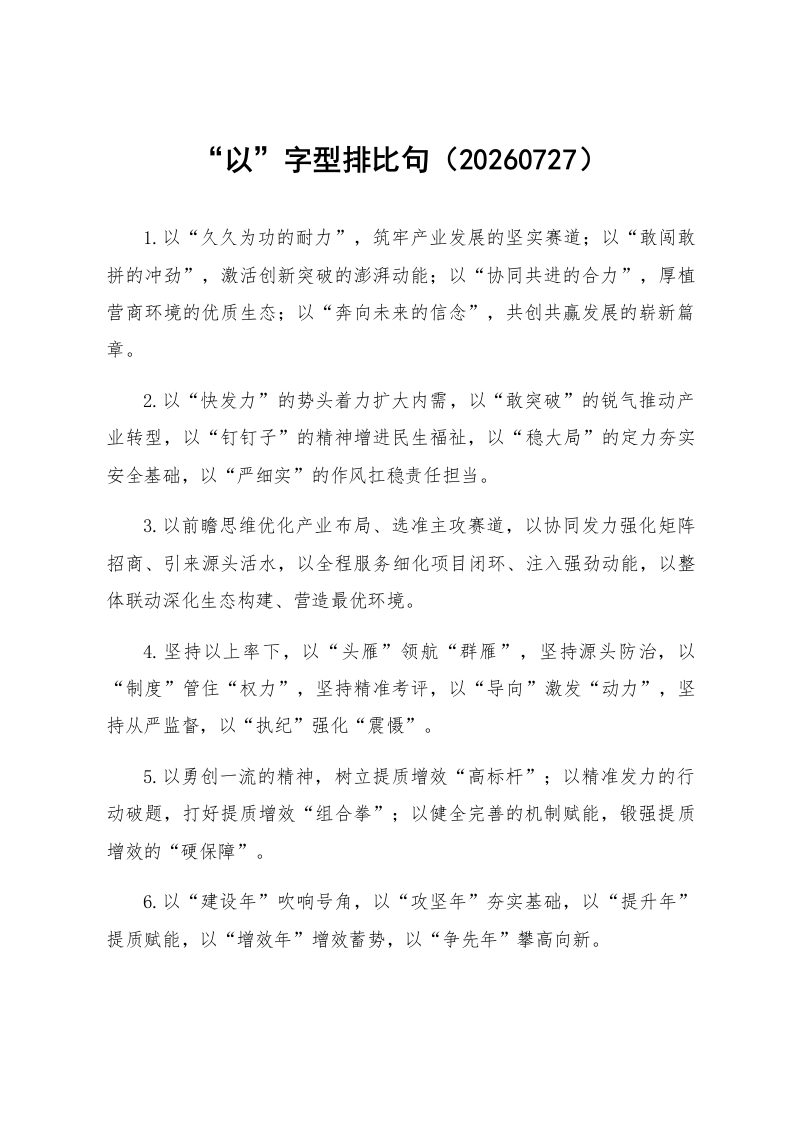 “以”字型排比句（20260727）_第1页