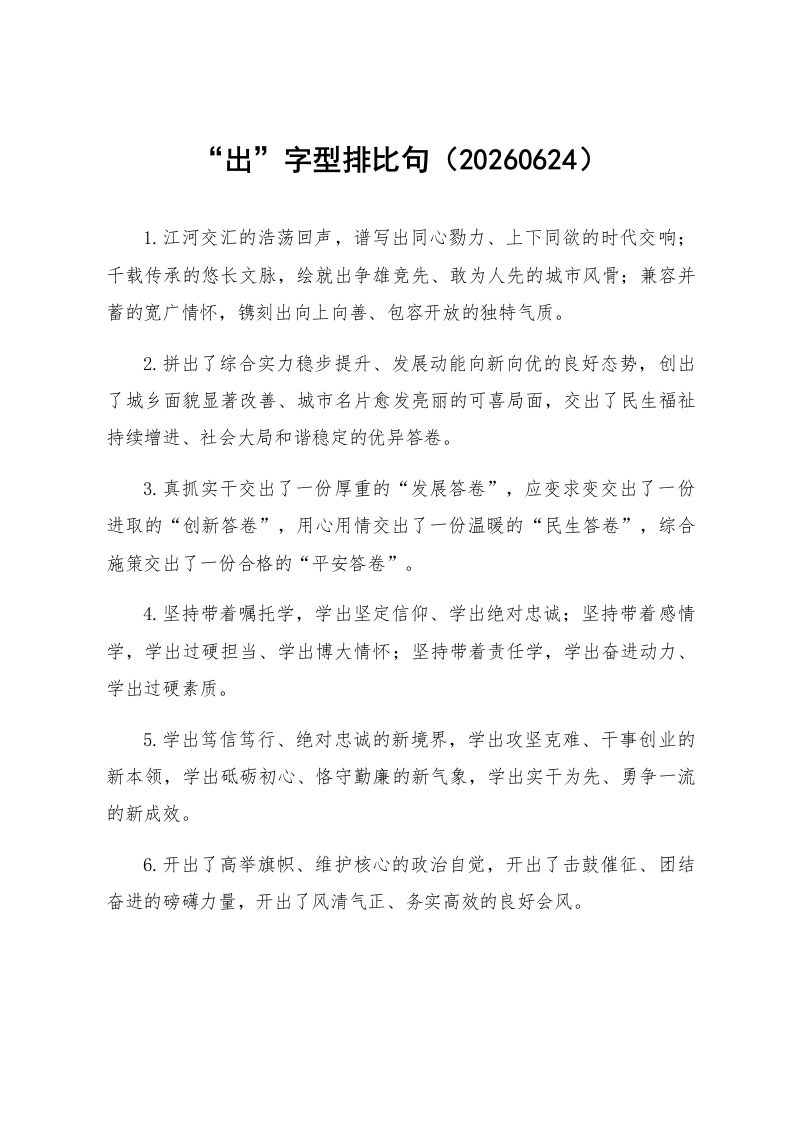 “出”字型排比句（20260624）_第1页