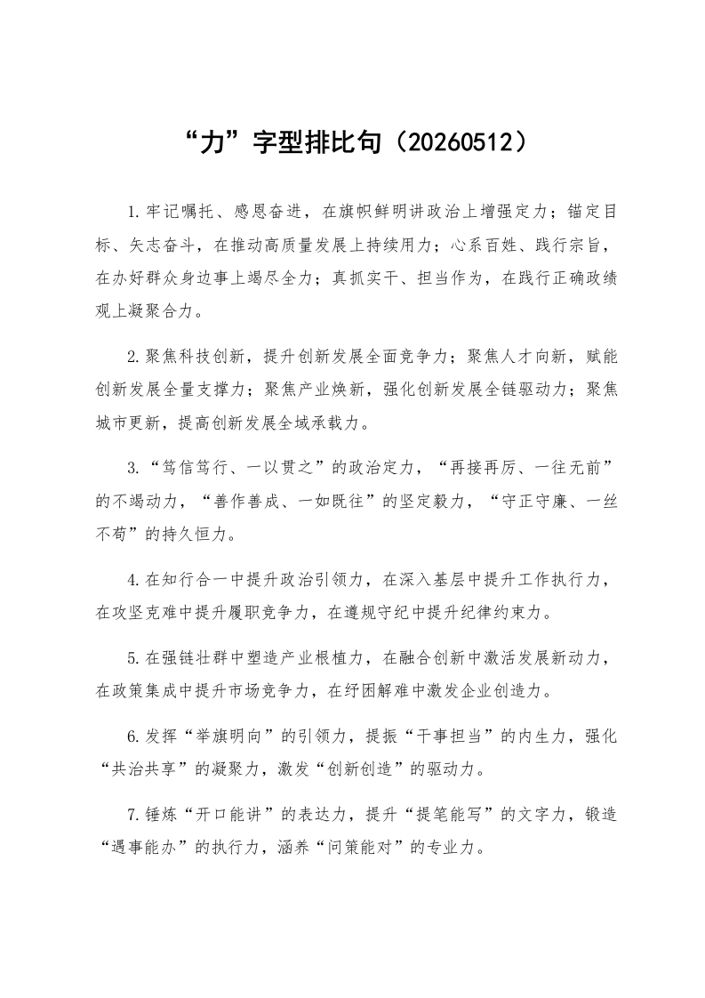 “力”字型排比句（20260512）_第1页