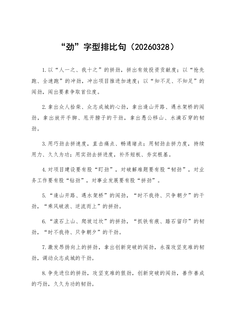 “劲”字型排比句（20260328）_第1页