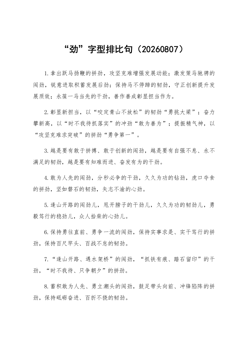 “劲”字型排比句（20260807）_第1页