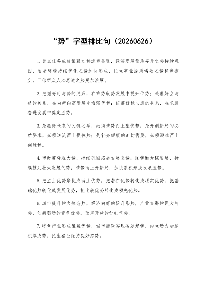 “势”字型排比句（20260626）_第1页