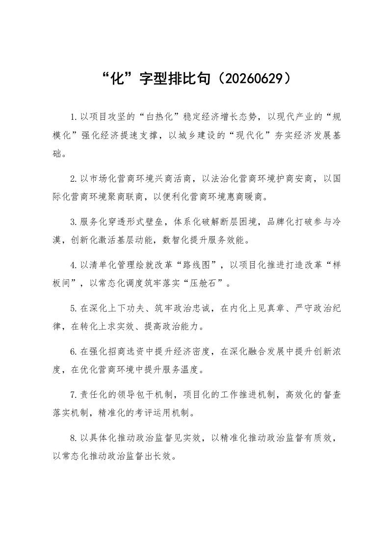 “化”字型排比句（20260629）_第1页