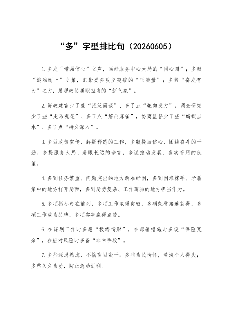 “多”字型排比句（20260605）_第1页