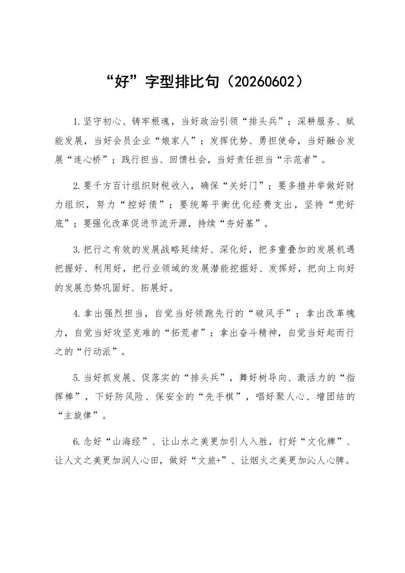 “好”字型排比句（20260602）_第1页